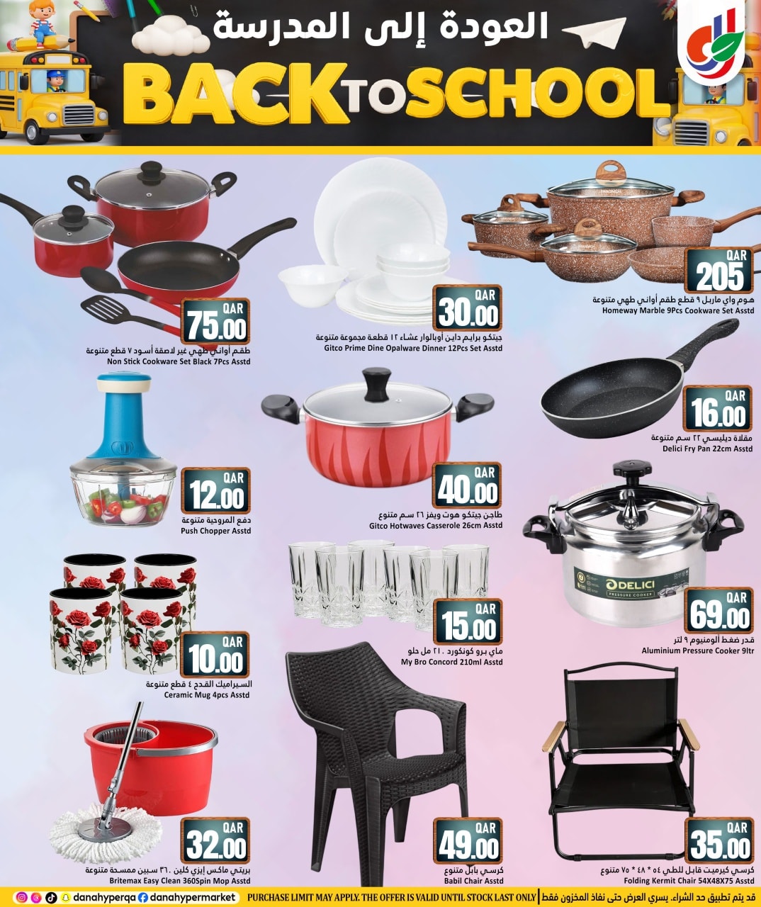 عروض دانة هايبر ماركت قطر من 8 حتى 13 يناير 2026 عروض العودة إلى المدرسة