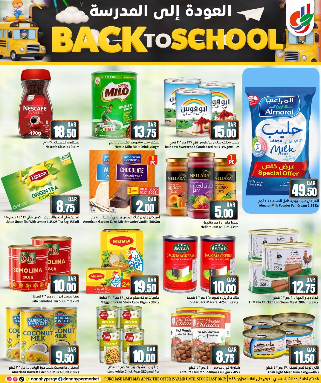 عروض دانة هايبر ماركت قطر من 8 حتى 13 يناير 2026 عروض العودة إلى المدرسة
