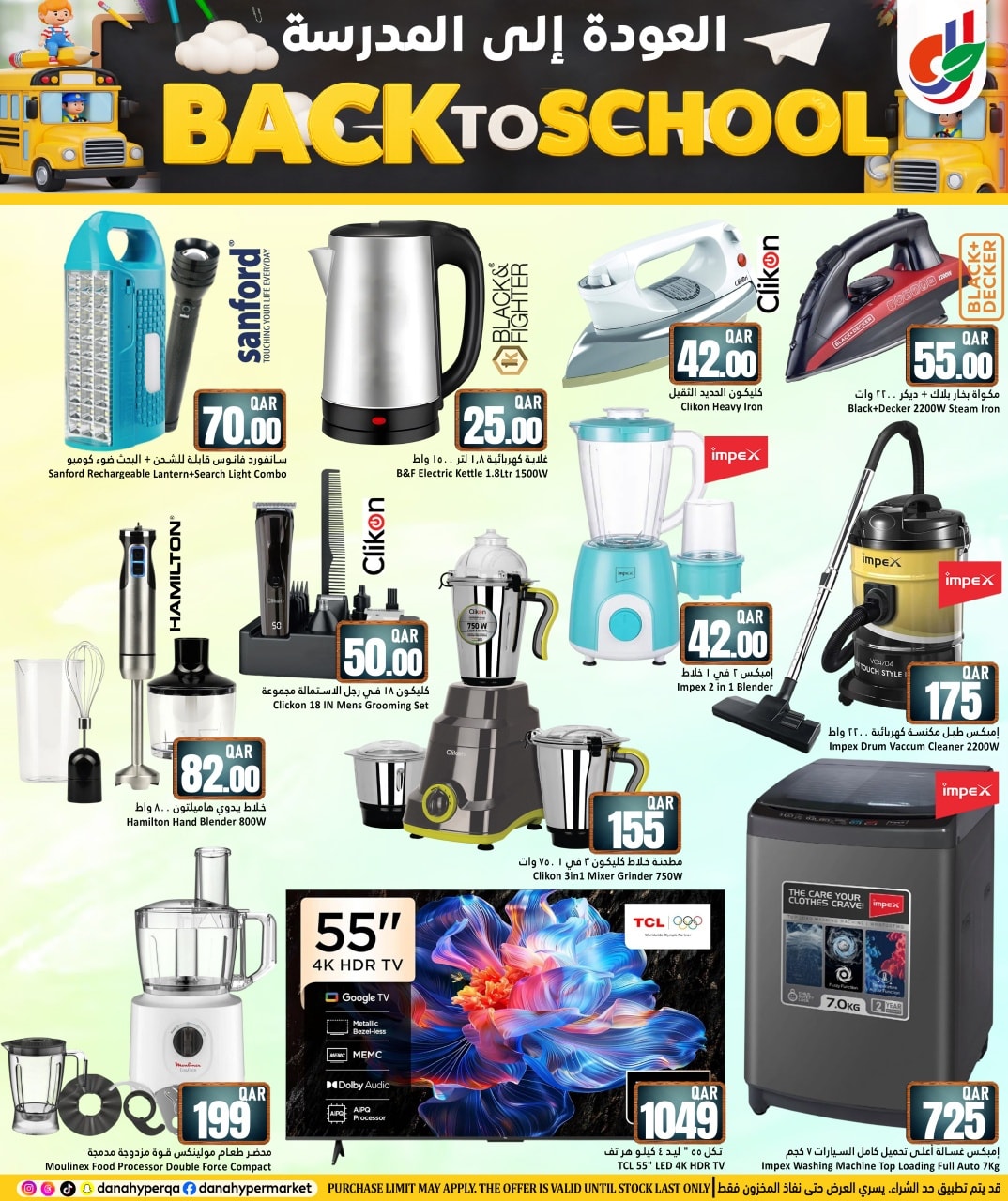 عروض دانة هايبر ماركت قطر من 8 حتى 13 يناير 2026 عروض العودة إلى المدرسة