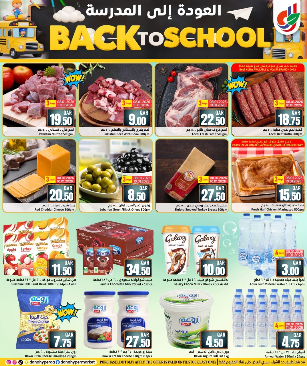 عروض دانة هايبر ماركت قطر من 8 حتى 13 يناير 2026 عروض العودة إلى المدرسة