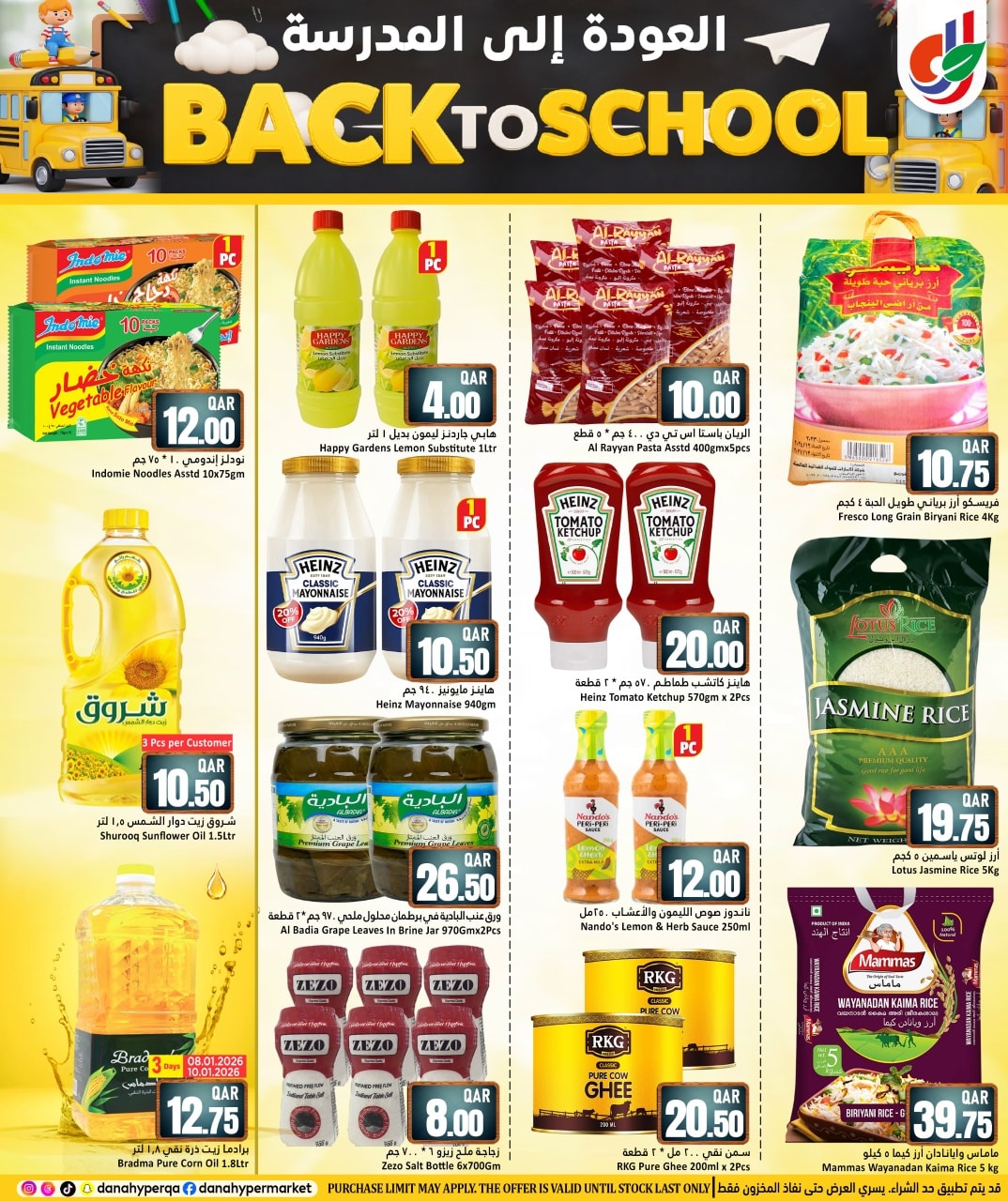 عروض دانة هايبر ماركت قطر من 8 حتى 13 يناير 2026 عروض العودة إلى المدرسة