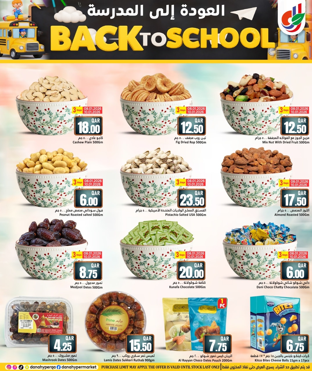 عروض دانة هايبر ماركت قطر من 8 حتى 13 يناير 2026 عروض العودة إلى المدرسة