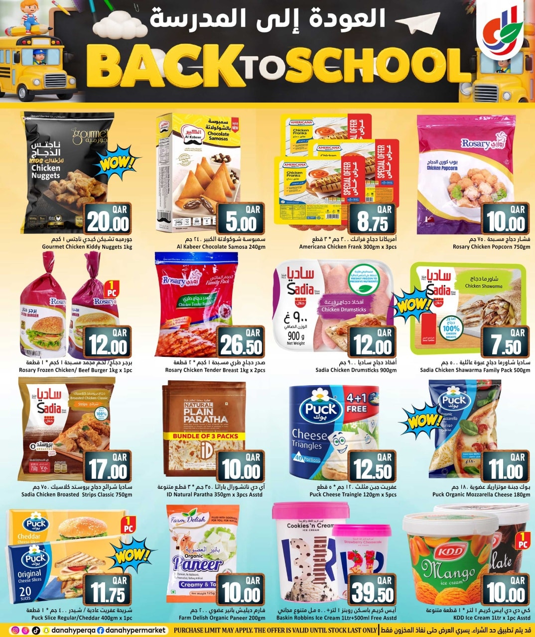 عروض دانة هايبر ماركت قطر من 8 حتى 13 يناير 2026 عروض العودة إلى المدرسة