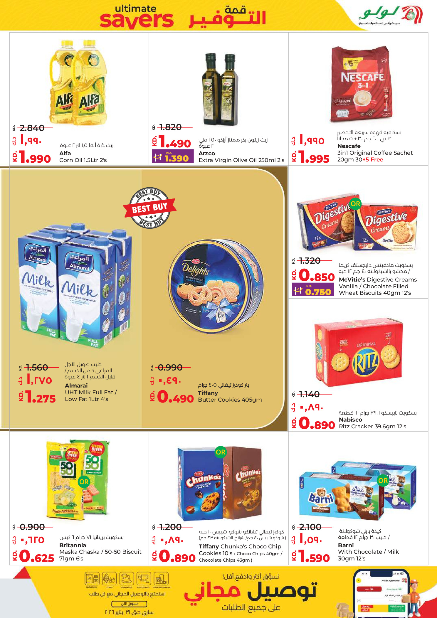 عروض لولو الكويت من 7 حتى 13 يناير 2026 قمة التوفير