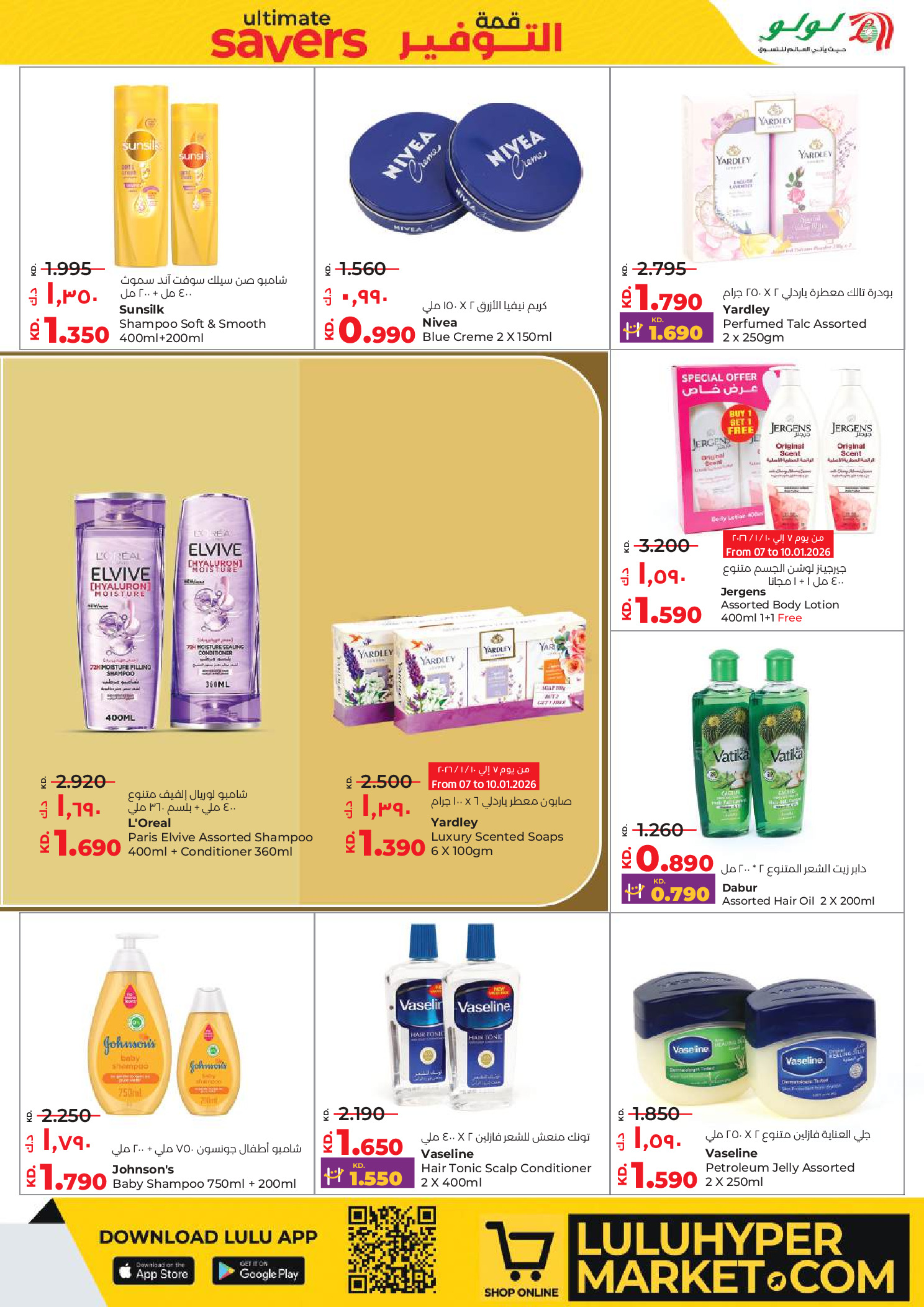 عروض لولو الكويت من 7 حتى 13 يناير 2026 قمة التوفير