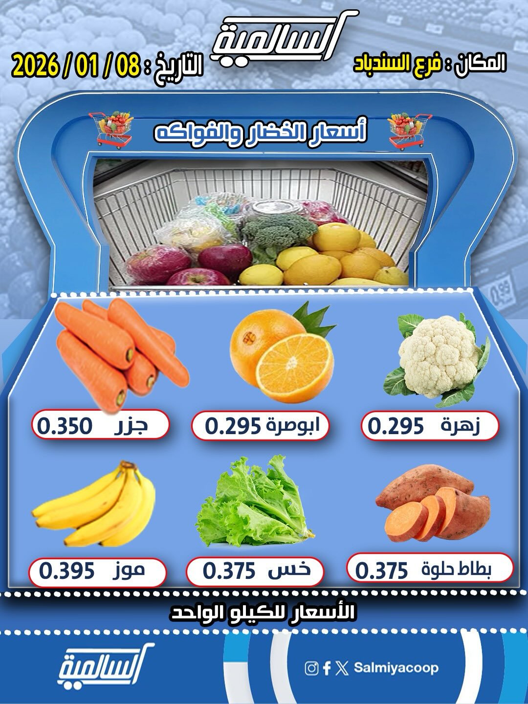 عروض جمعية السالمية الكويت الخميس 8 يناير 2026 عروض الخضار والفواكه - فرع السندباد