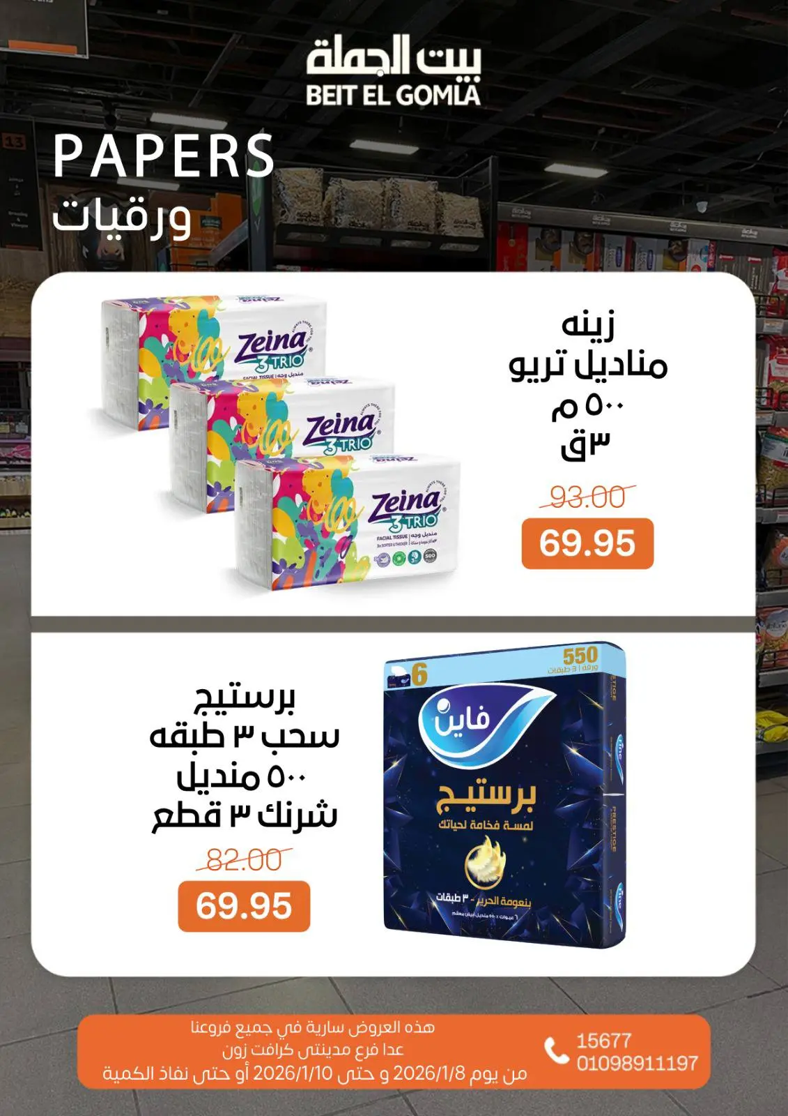 صفحة 15 ضمن عروض نهاية الأسبوع في بيت الجملة مصر