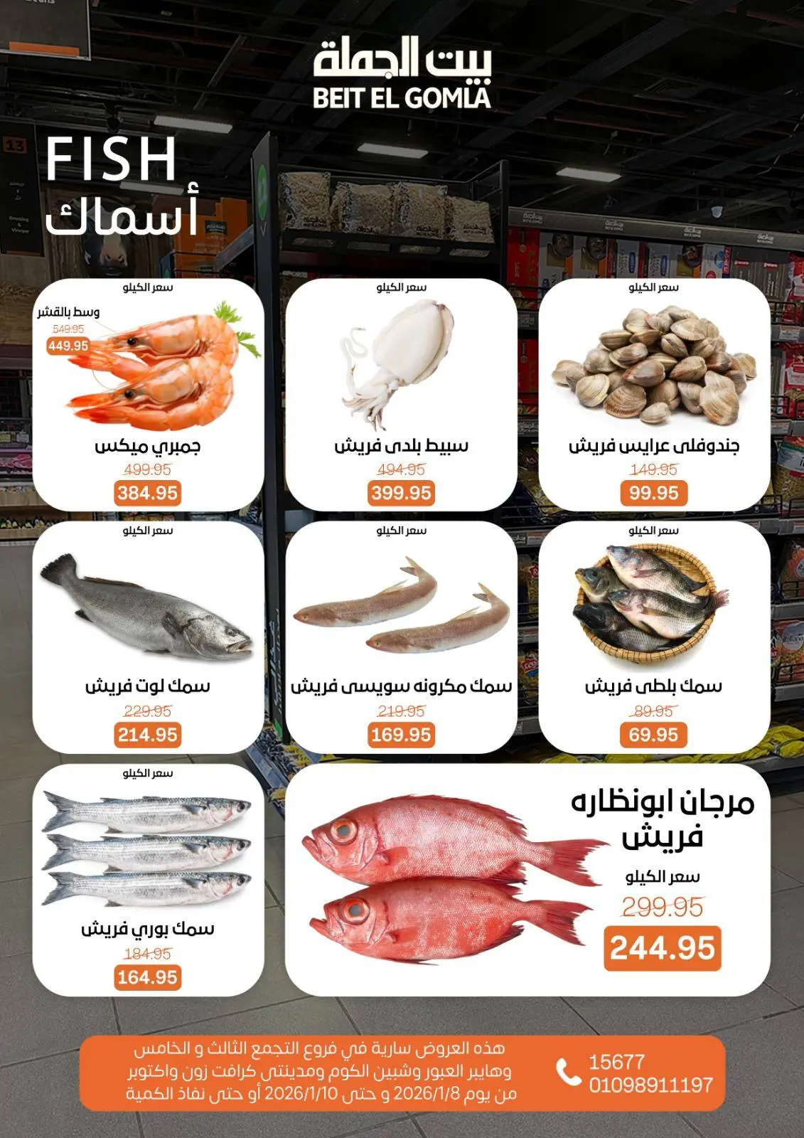 صفحة 6 ضمن عروض نهاية الأسبوع في بيت الجملة مصر