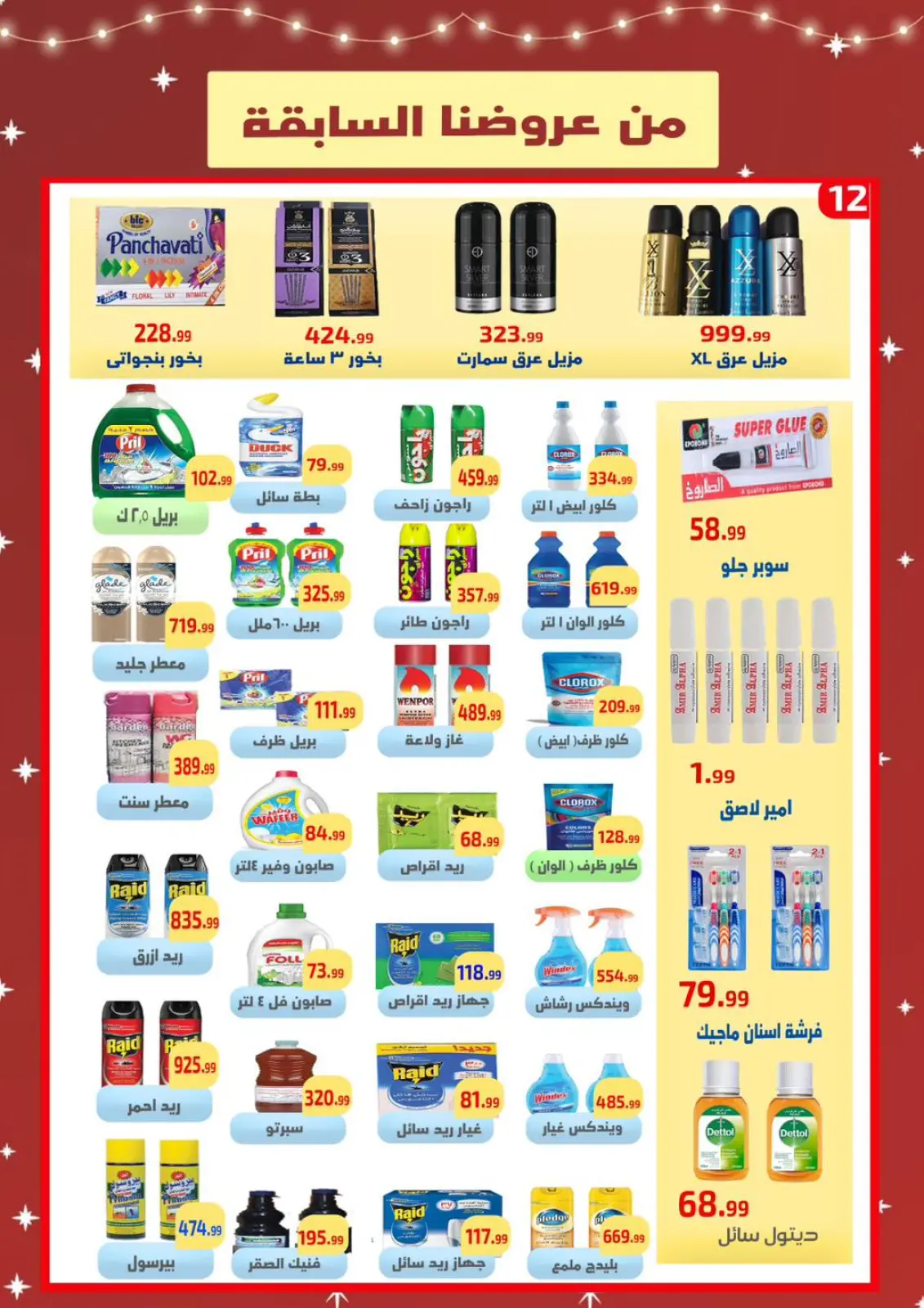 صفحة 12 ضمن عروض التوفير في ايهاب البرنس مصر