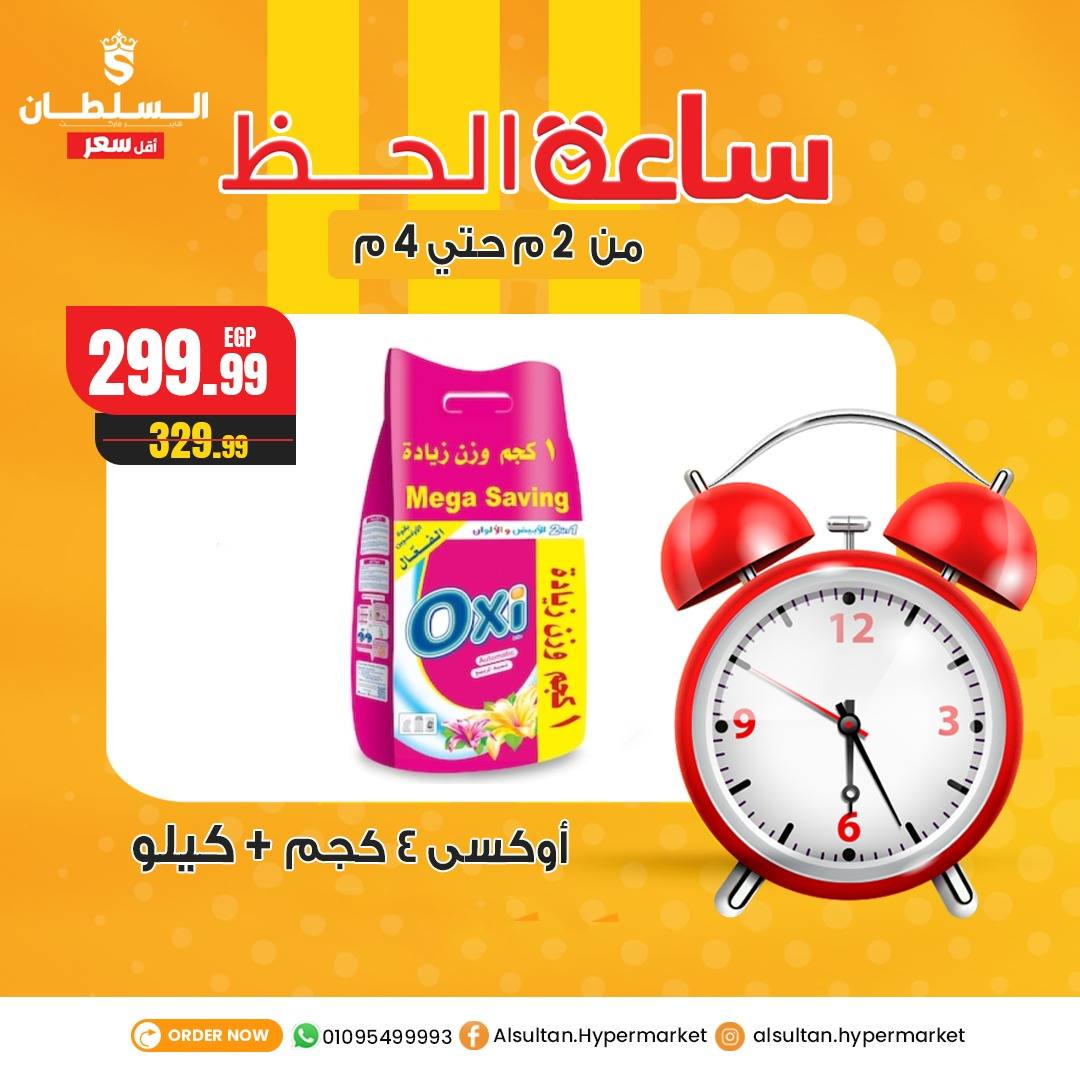Ofertas de Hipermercado Al Sultan Egipto jueves 8 enero Ofertas de la hora de la suerte