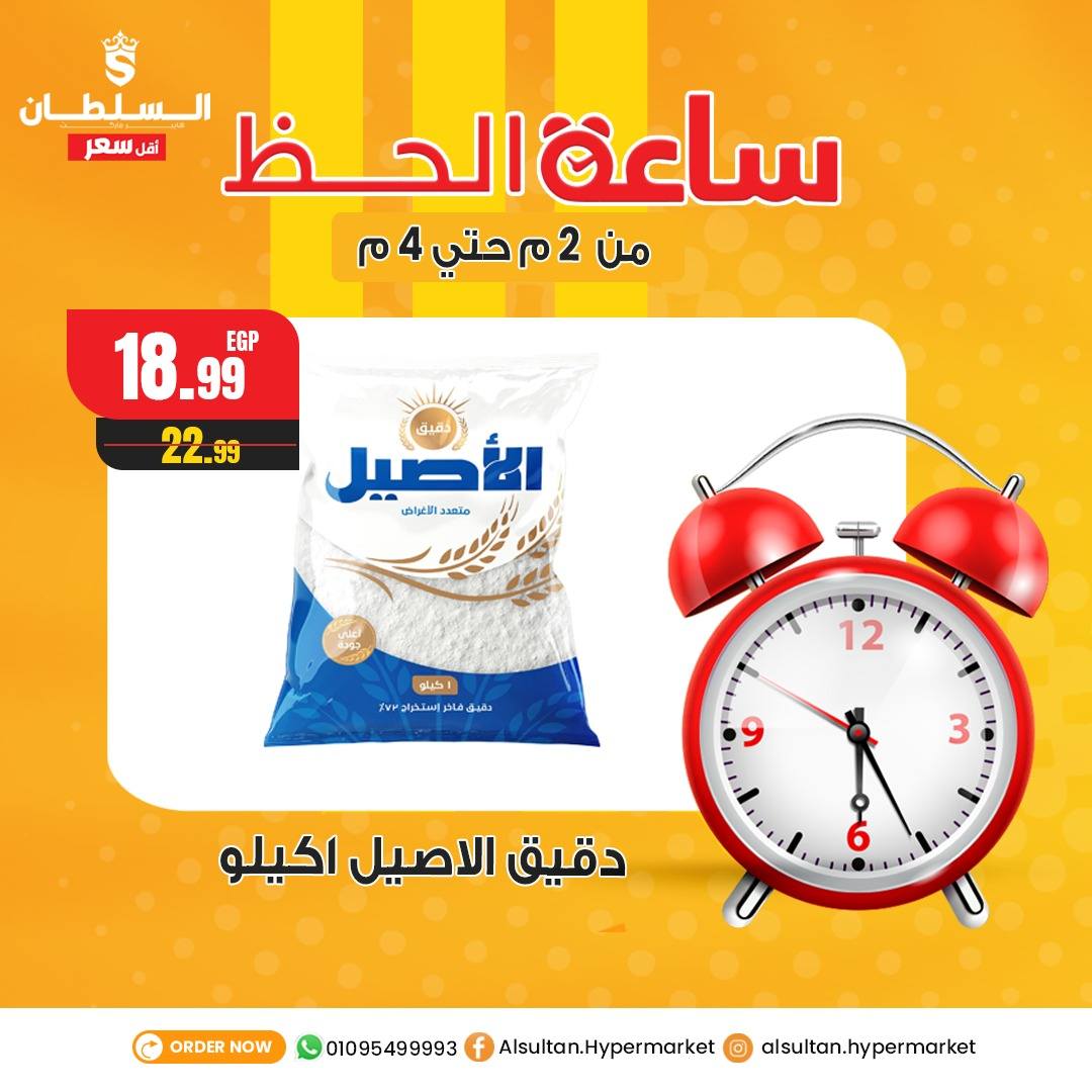 Ofertas de Hipermercado Al Sultan Egipto jueves 8 enero Ofertas de la hora de la suerte