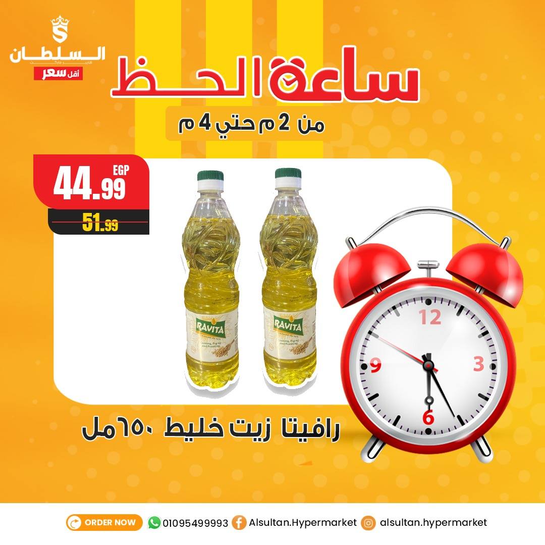 Ofertas de Hipermercado Al Sultan Egipto jueves 8 enero Ofertas de la hora de la suerte