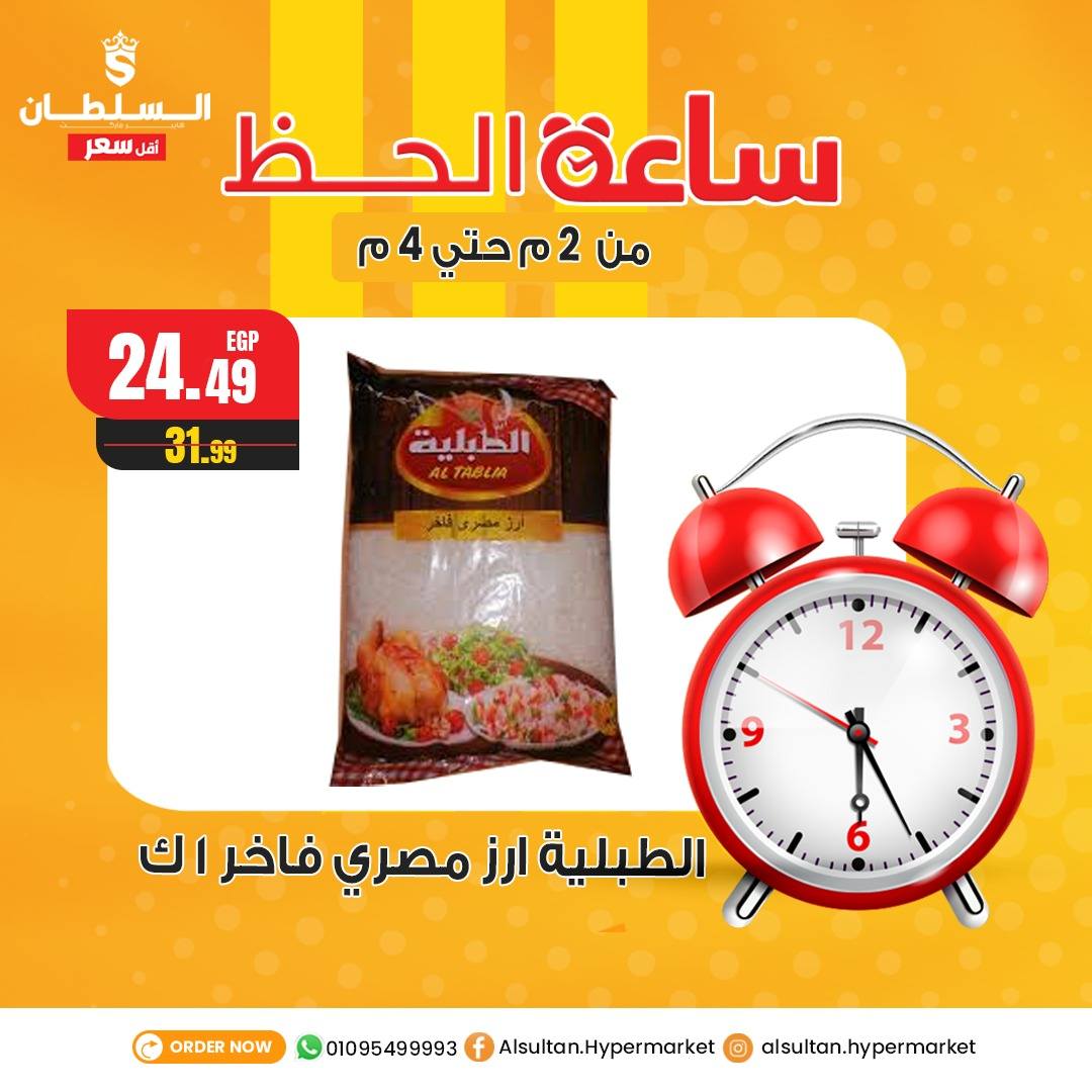Ofertas de Hipermercado Al Sultan Egipto jueves 8 enero Ofertas de la hora de la suerte