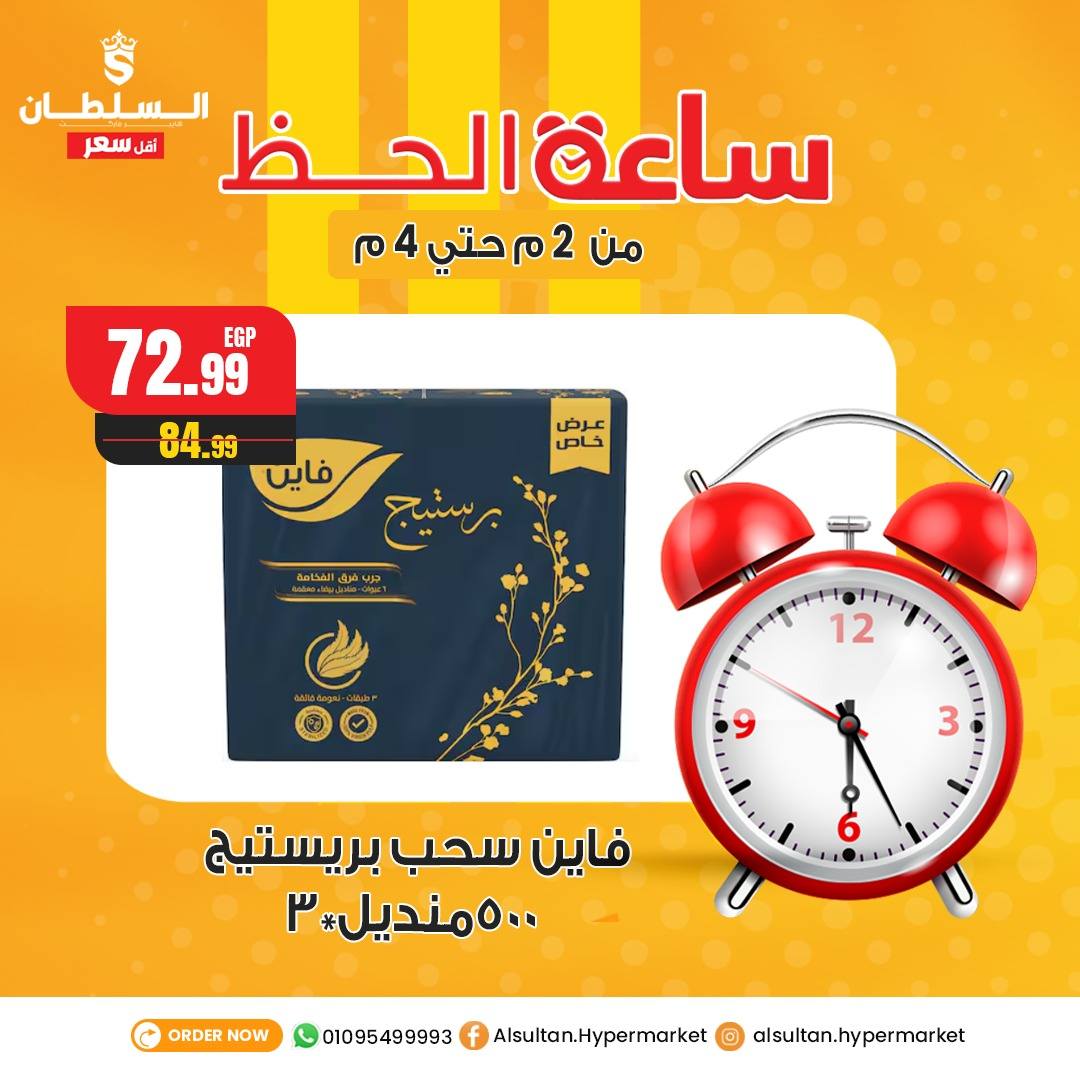 Ofertas de Hipermercado Al Sultan Egipto jueves 8 enero Ofertas de la hora de la suerte
