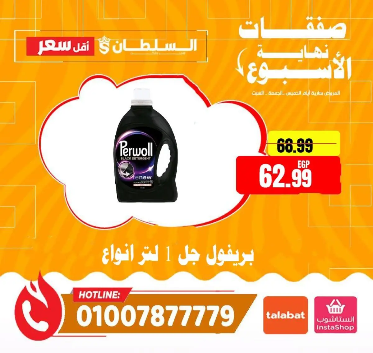 عروض السلطان هايبر ماركت مصر من 8 حتى 10 يناير 2026 صفقات نهاية الأسبوع - صفحة 21