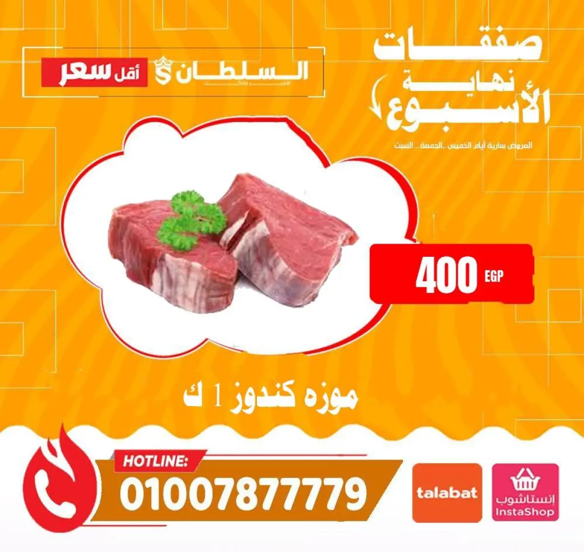 عروض السلطان هايبر ماركت مصر من 8 حتى 10 يناير 2026 صفقات نهاية الأسبوع - صفحة 5