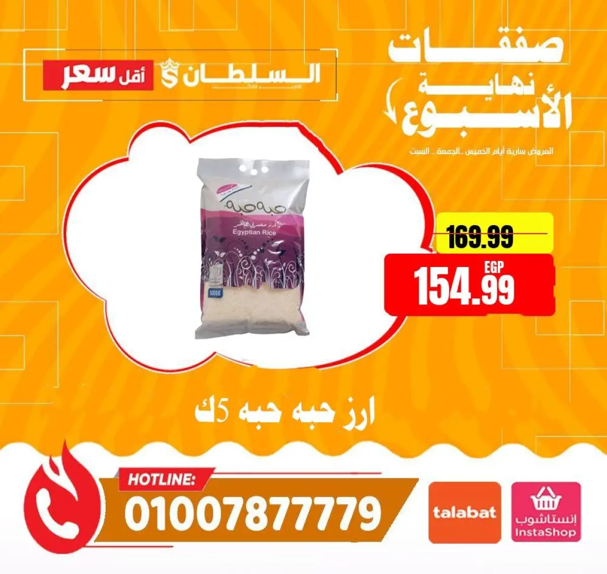 عروض السلطان هايبر ماركت مصر من 8 حتى 10 يناير 2026 صفقات نهاية الأسبوع - صفحة 9