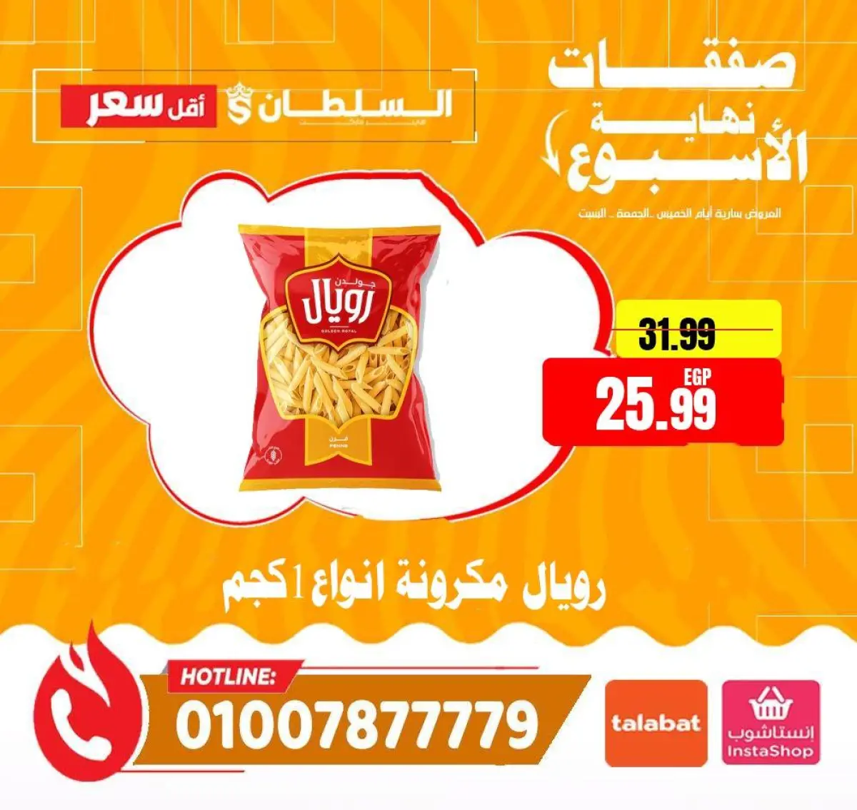 عروض السلطان هايبر ماركت مصر من 8 حتى 10 يناير 2026 صفقات نهاية الأسبوع - صفحة 7