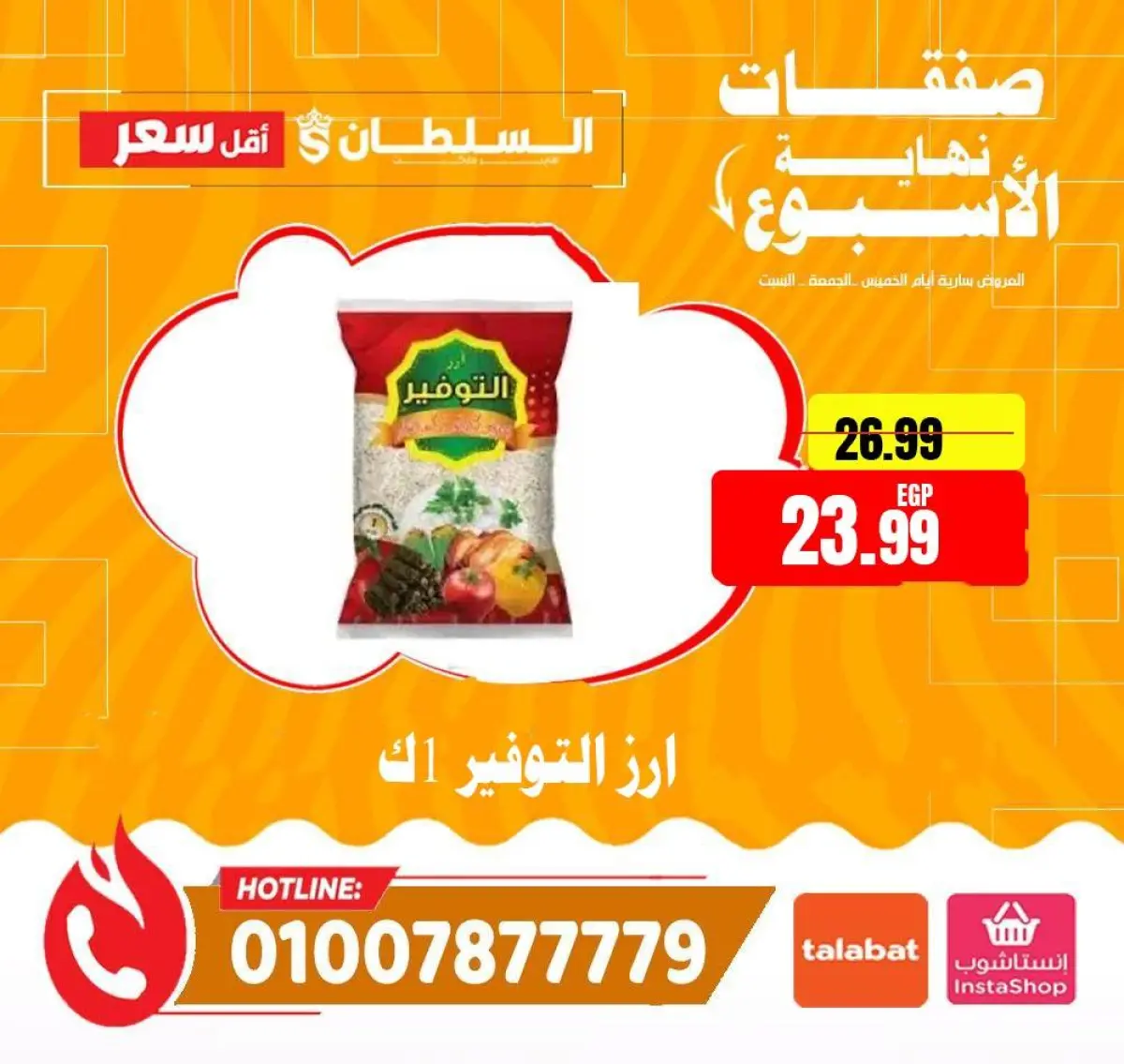 عروض السلطان هايبر ماركت مصر من 8 حتى 10 يناير 2026 صفقات نهاية الأسبوع - صفحة 8