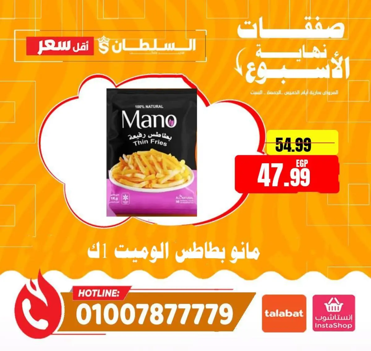 عروض السلطان هايبر ماركت مصر من 8 حتى 10 يناير 2026 صفقات نهاية الأسبوع - صفحة 17