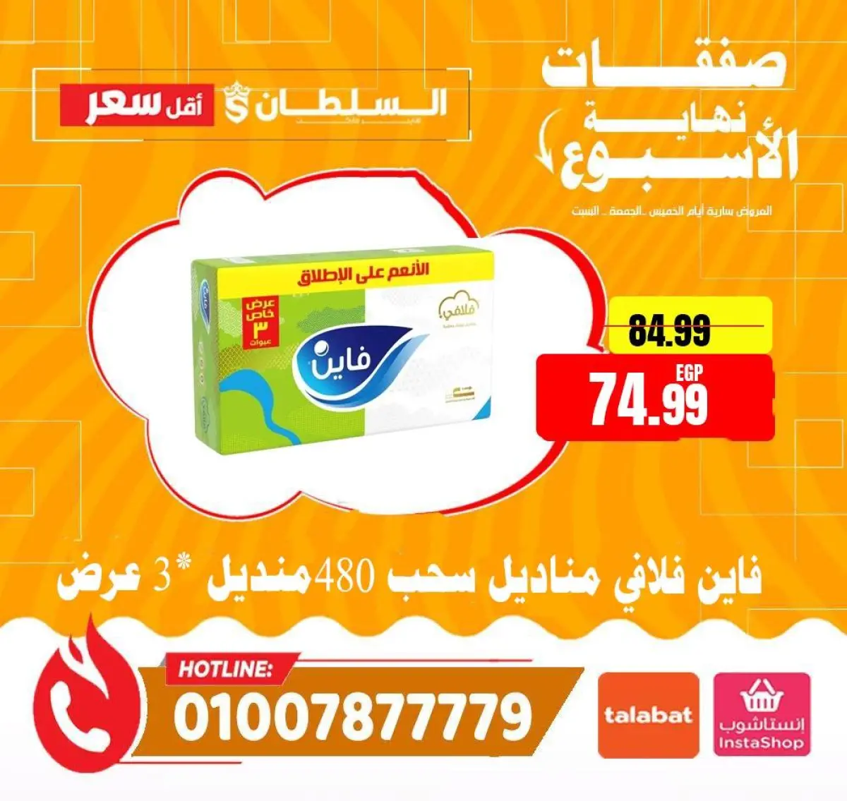 عروض السلطان هايبر ماركت مصر من 8 حتى 10 يناير 2026 صفقات نهاية الأسبوع - صفحة 23