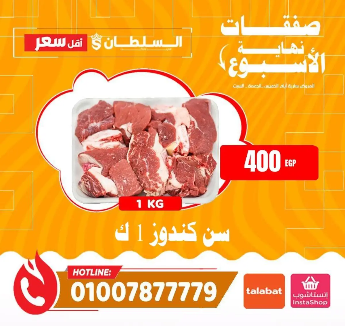 عروض السلطان هايبر ماركت مصر من 8 حتى 10 يناير 2026 صفقات نهاية الأسبوع - صفحة 2