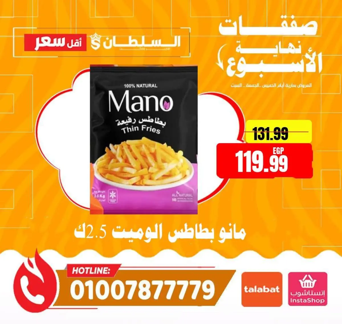 عروض السلطان هايبر ماركت مصر من 8 حتى 10 يناير 2026 صفقات نهاية الأسبوع - صفحة 16