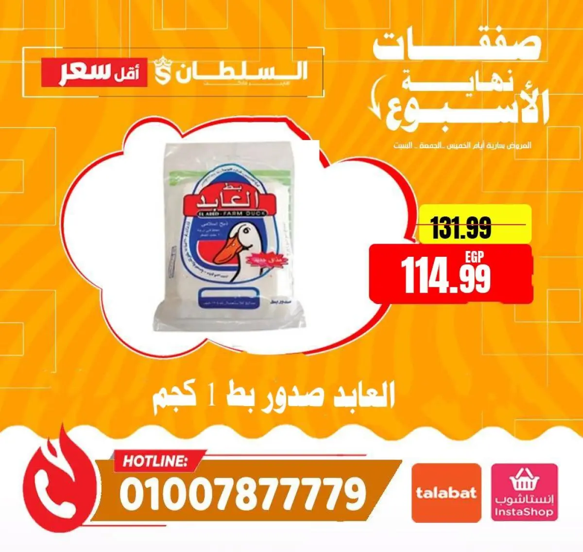 عروض السلطان هايبر ماركت مصر من 8 حتى 10 يناير 2026 صفقات نهاية الأسبوع - صفحة 20