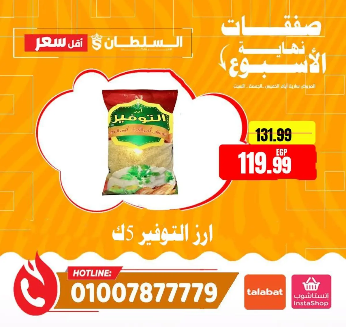 عروض السلطان هايبر ماركت مصر من 8 حتى 10 يناير 2026 صفقات نهاية الأسبوع - صفحة 10