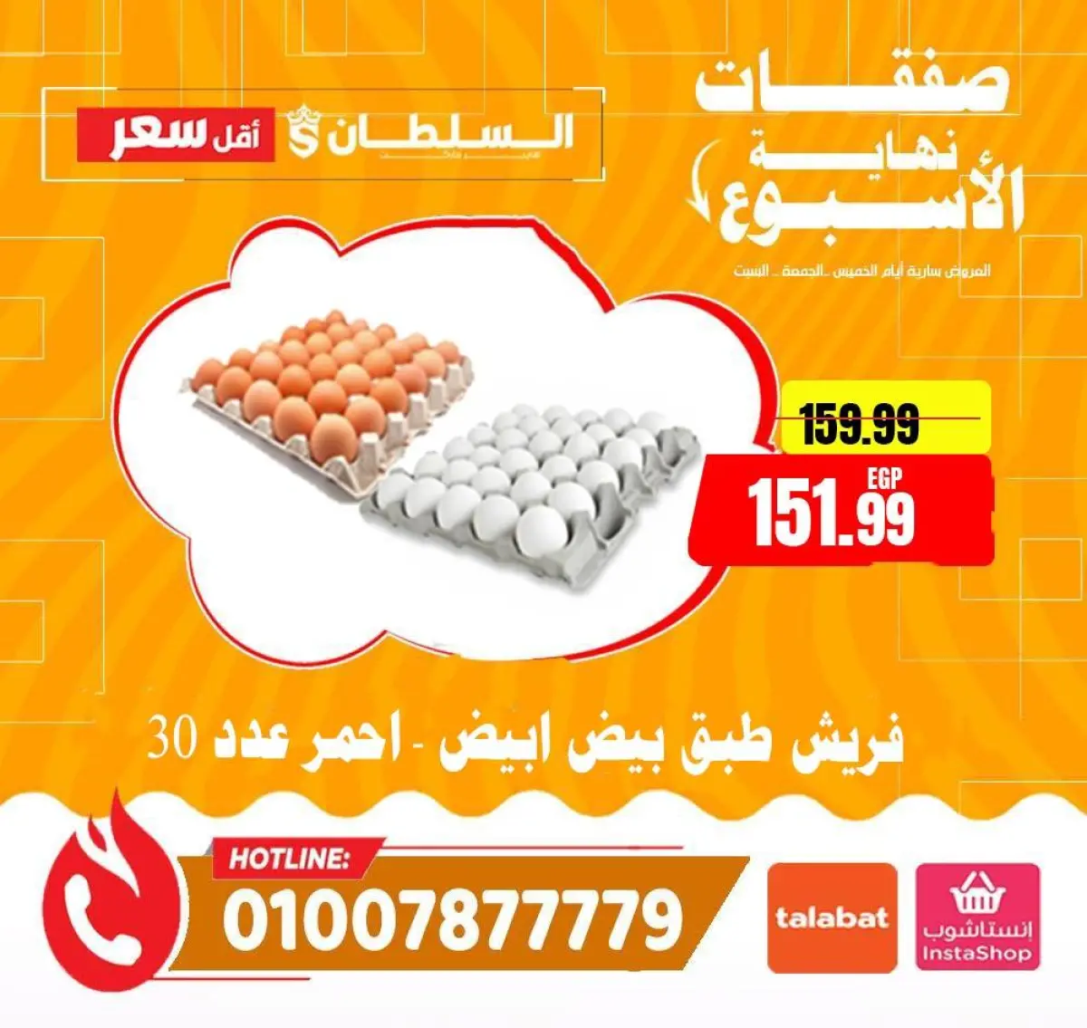 عروض السلطان هايبر ماركت مصر من 8 حتى 10 يناير 2026 صفقات نهاية الأسبوع - صفحة 6