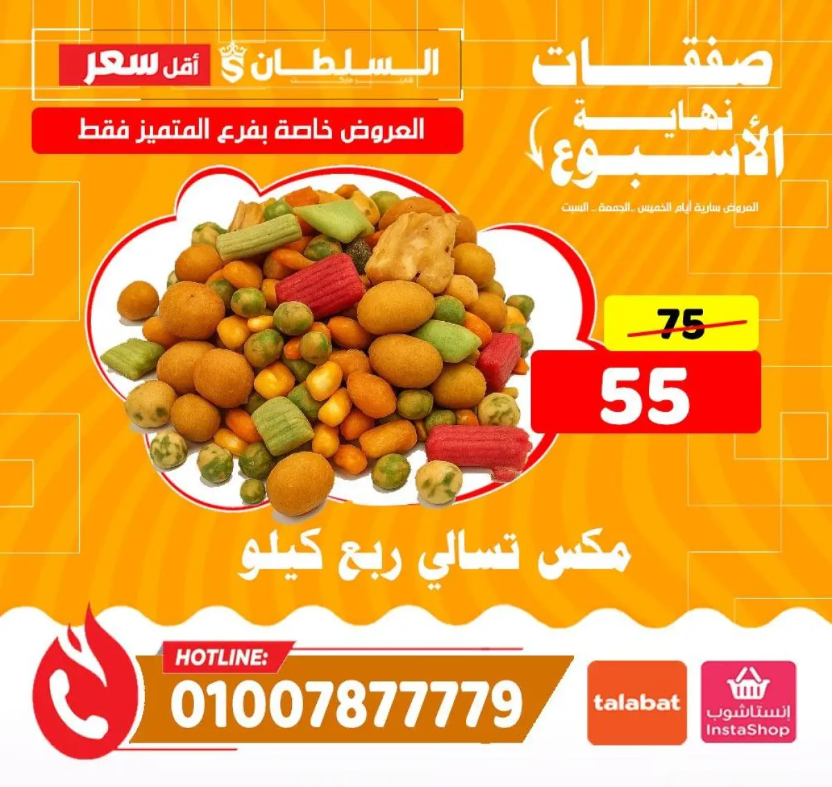 عروض السلطان هايبر ماركت مصر من 8 حتى 10 يناير 2026 صفقات نهاية الأسبوع - فرع المتميز - صفحة 9