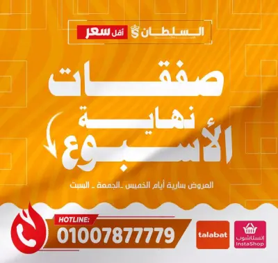 عروض السلطان هايبر ماركت مصر من 8 حتى 10 يناير 2026 صفقات نهاية الأسبوع - فرع المتميز