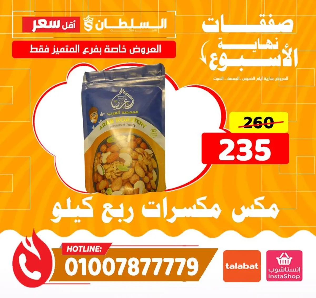 عروض السلطان هايبر ماركت مصر من 8 حتى 10 يناير 2026 صفقات نهاية الأسبوع - فرع المتميز - صفحة 5