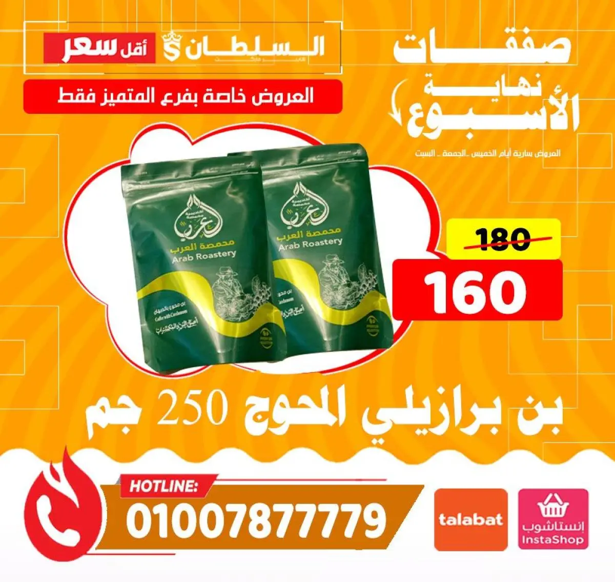 عروض السلطان هايبر ماركت مصر من 8 حتى 10 يناير 2026 صفقات نهاية الأسبوع - فرع المتميز - صفحة 3