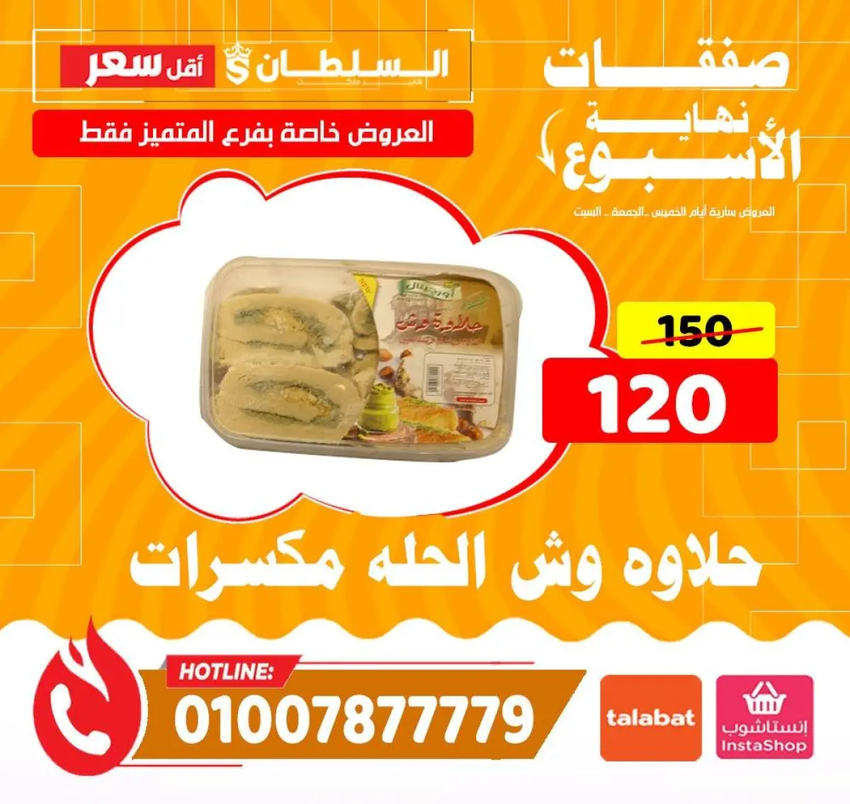 عروض السلطان هايبر ماركت مصر من 8 حتى 10 يناير 2026 صفقات نهاية الأسبوع - فرع المتميز - صفحة 4