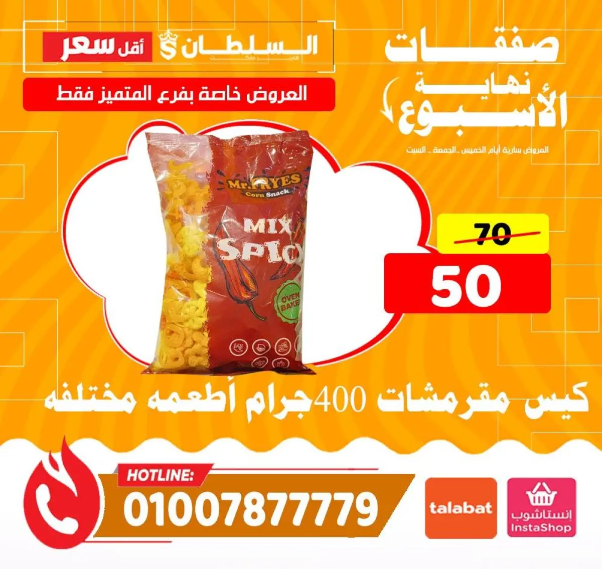 عروض السلطان هايبر ماركت مصر من 8 حتى 10 يناير 2026 صفقات نهاية الأسبوع - فرع المتميز - صفحة 7