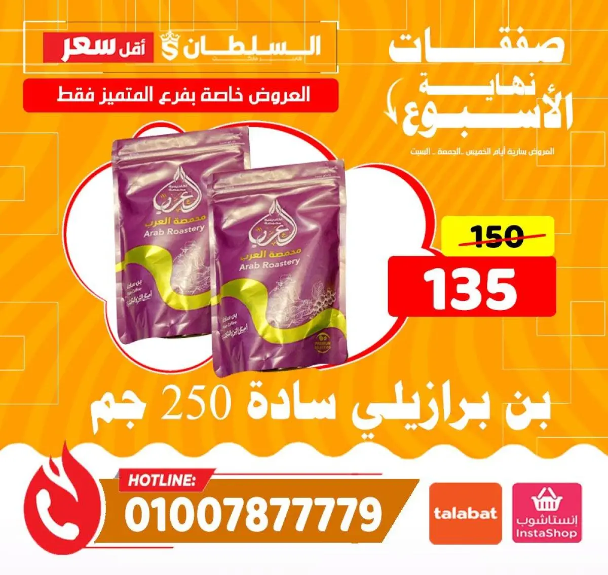 عروض السلطان هايبر ماركت مصر من 8 حتى 10 يناير 2026 صفقات نهاية الأسبوع - فرع المتميز - صفحة 2