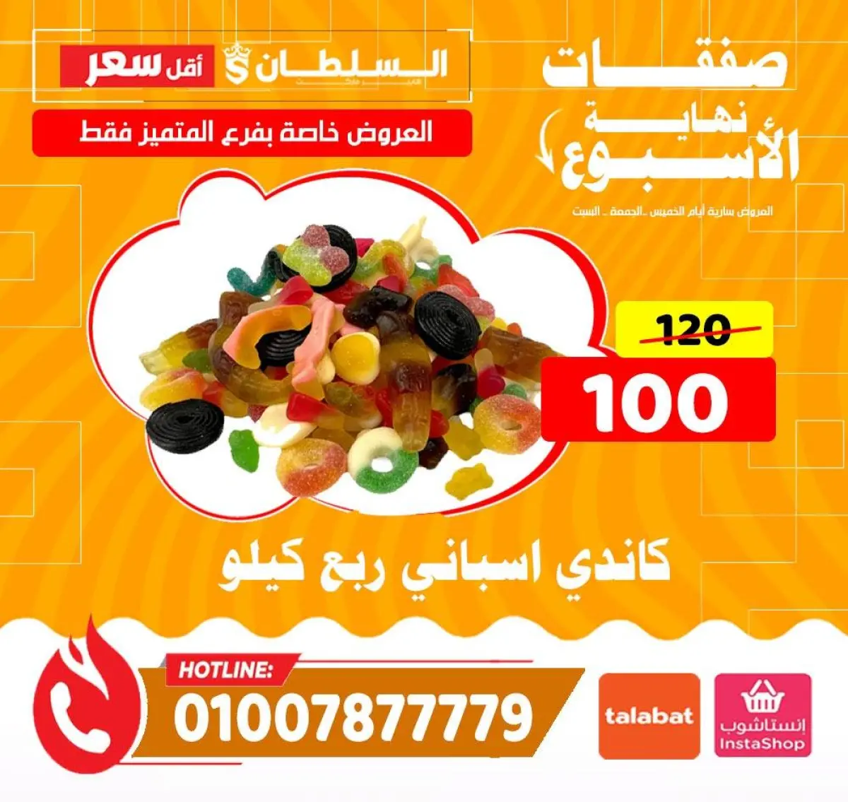 عروض السلطان هايبر ماركت مصر من 8 حتى 10 يناير 2026 صفقات نهاية الأسبوع - فرع المتميز - صفحة 8