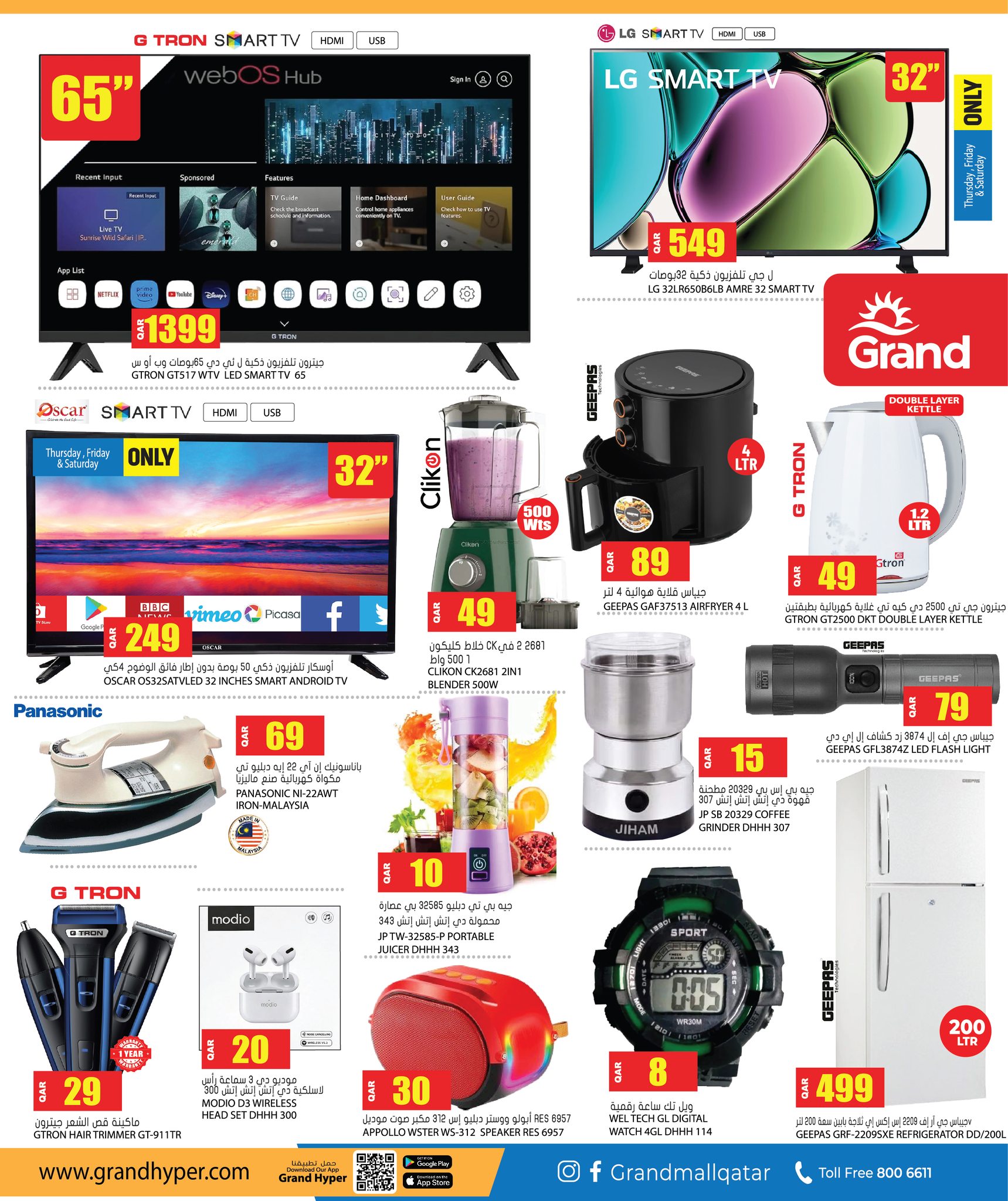 عروض جراند هايبر ماركت قطر من 8 حتى 14 يناير 2026 تخفيضات كبرى