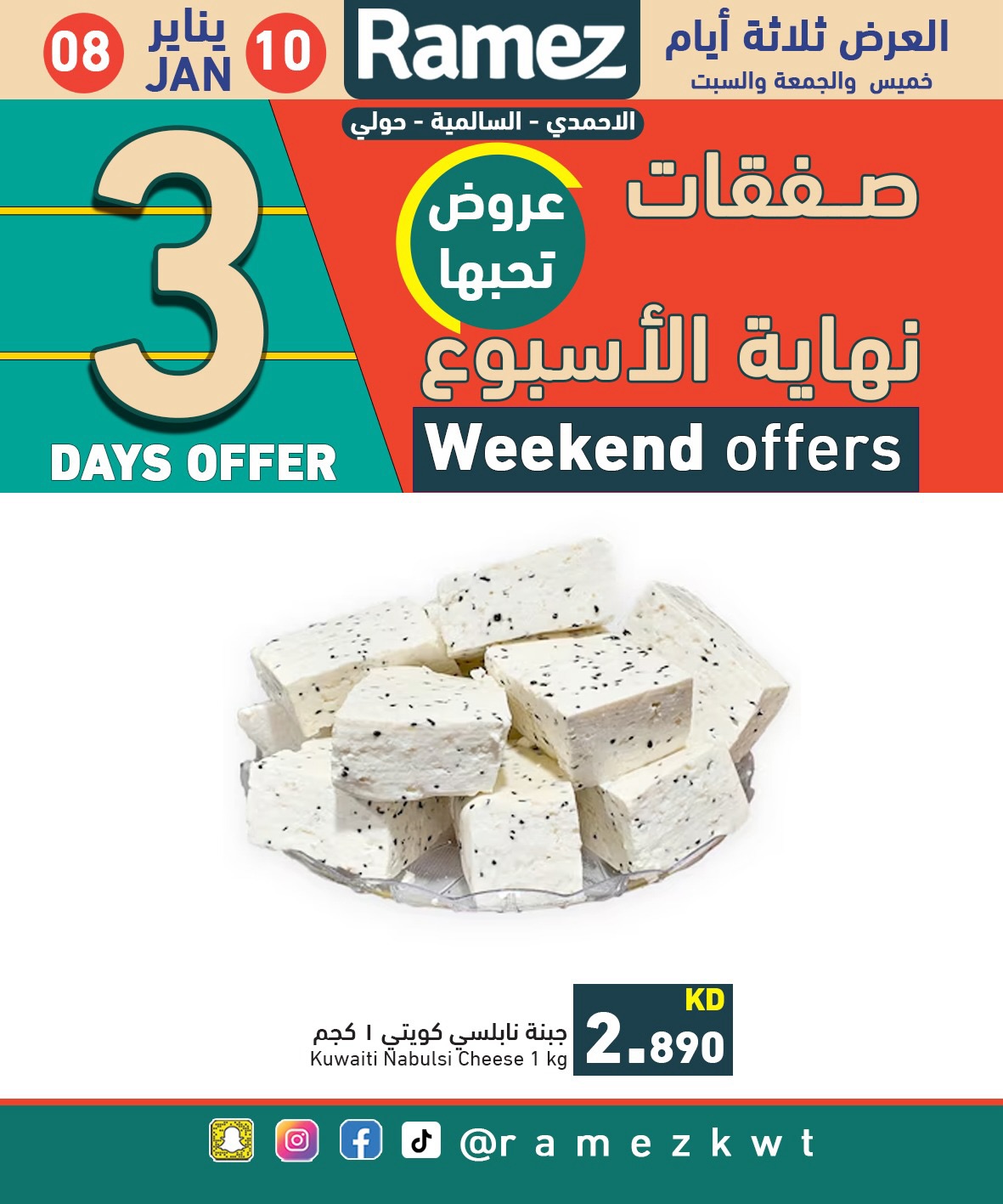 عروض أسواق رامز  حولي السالمية و الأحمدي  من 8 حتى 10 يناير 2026 صفقات نهاية الأسبوع