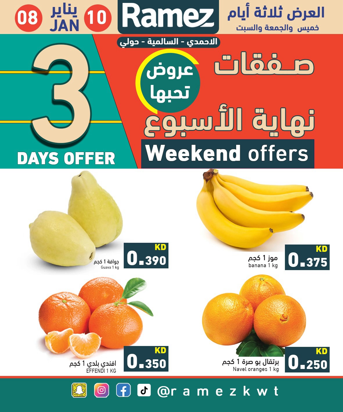 عروض أسواق رامز  حولي السالمية و الأحمدي  من 8 حتى 10 يناير 2026 صفقات نهاية الأسبوع