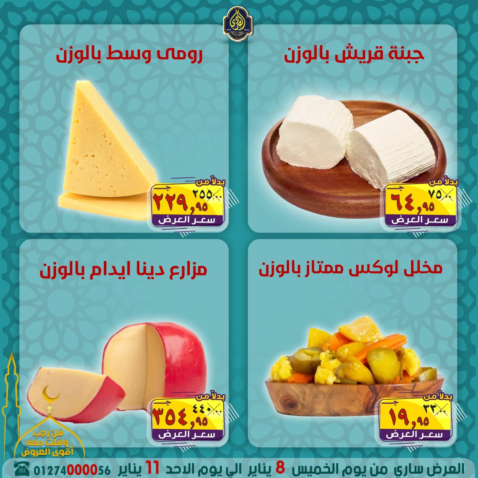 عروض الصردى جملة ماركت مصر من 8 حتى 11 يناير 2026 عروض شهر رجب