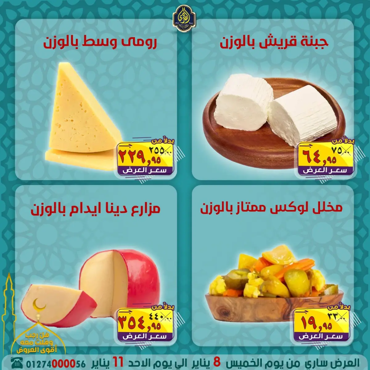 عروض الصردى جملة ماركت مصر من 8 حتى 11 يناير 2026 عروض شهر رجب - صفحة 4
