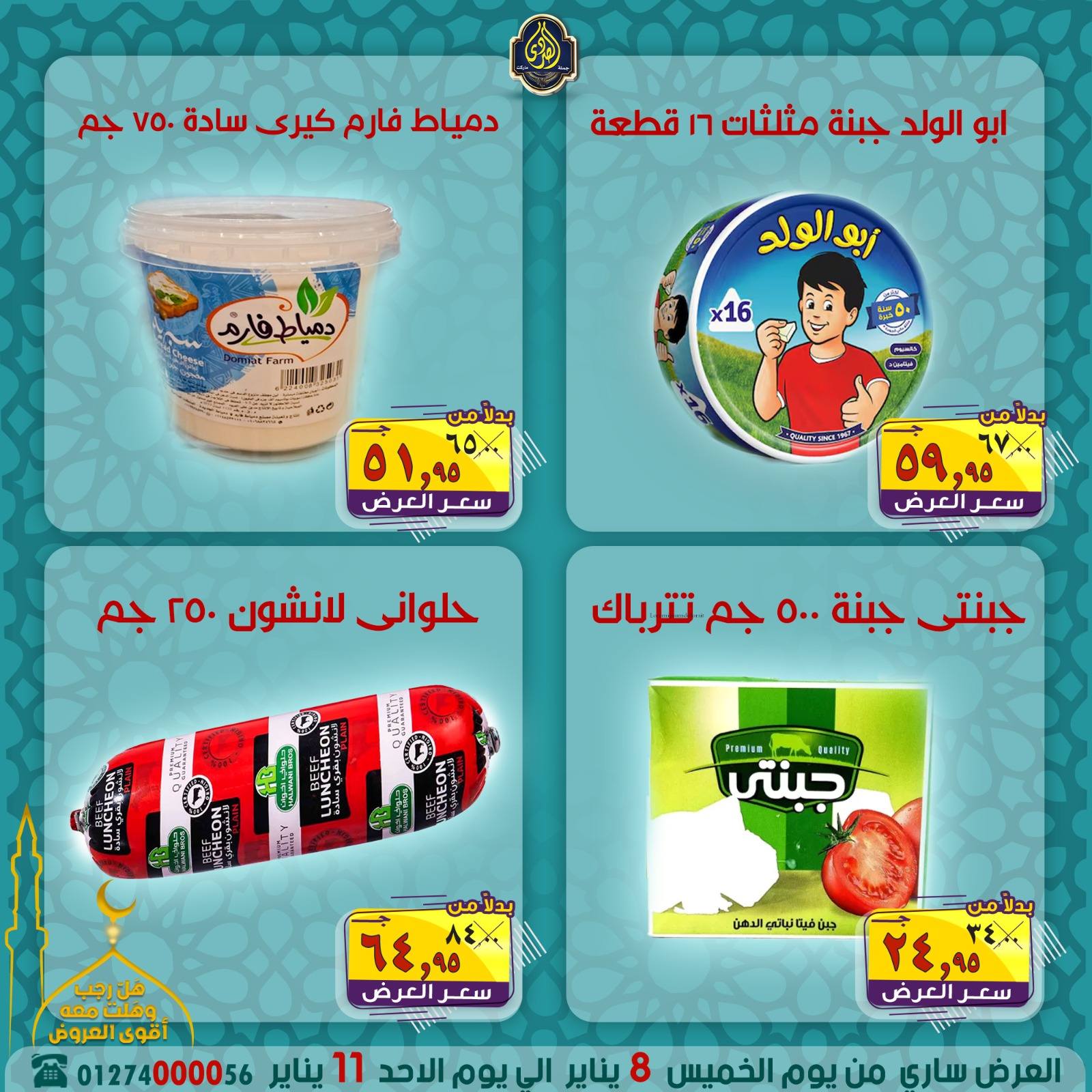 عروض الصردى جملة ماركت مصر من 8 حتى 11 يناير 2026 عروض شهر رجب