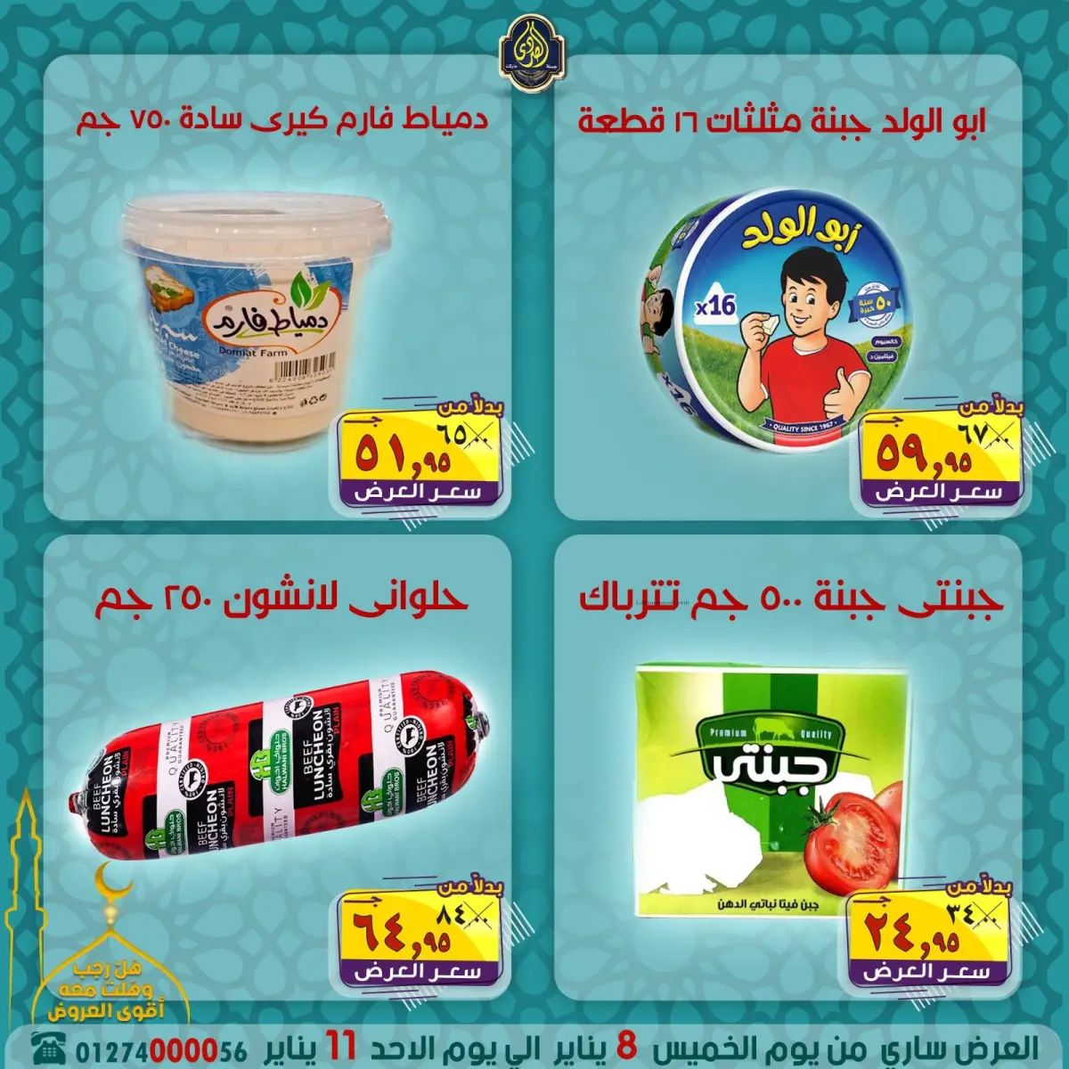 عروض الصردى جملة ماركت مصر من 8 حتى 11 يناير 2026 عروض شهر رجب - صفحة 9