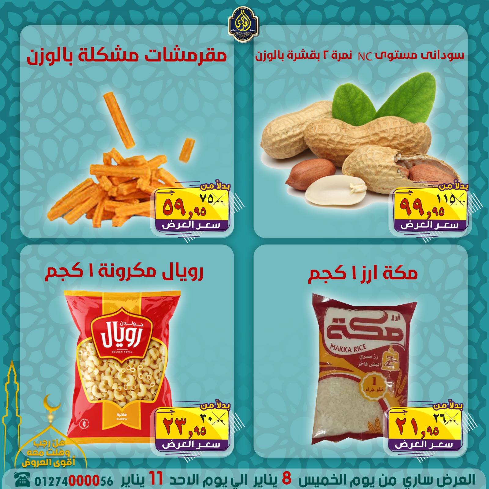 عروض الصردى جملة ماركت مصر من 8 حتى 11 يناير 2026 عروض شهر رجب