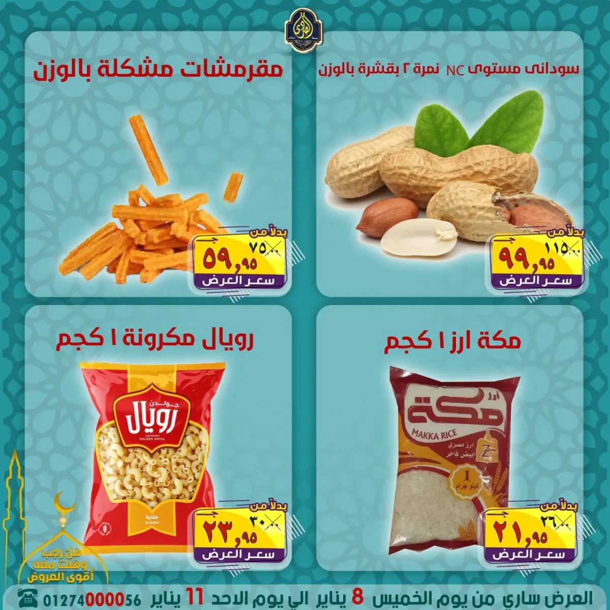 عروض الصردى جملة ماركت مصر من 8 حتى 11 يناير 2026 عروض شهر رجب - صفحة 7