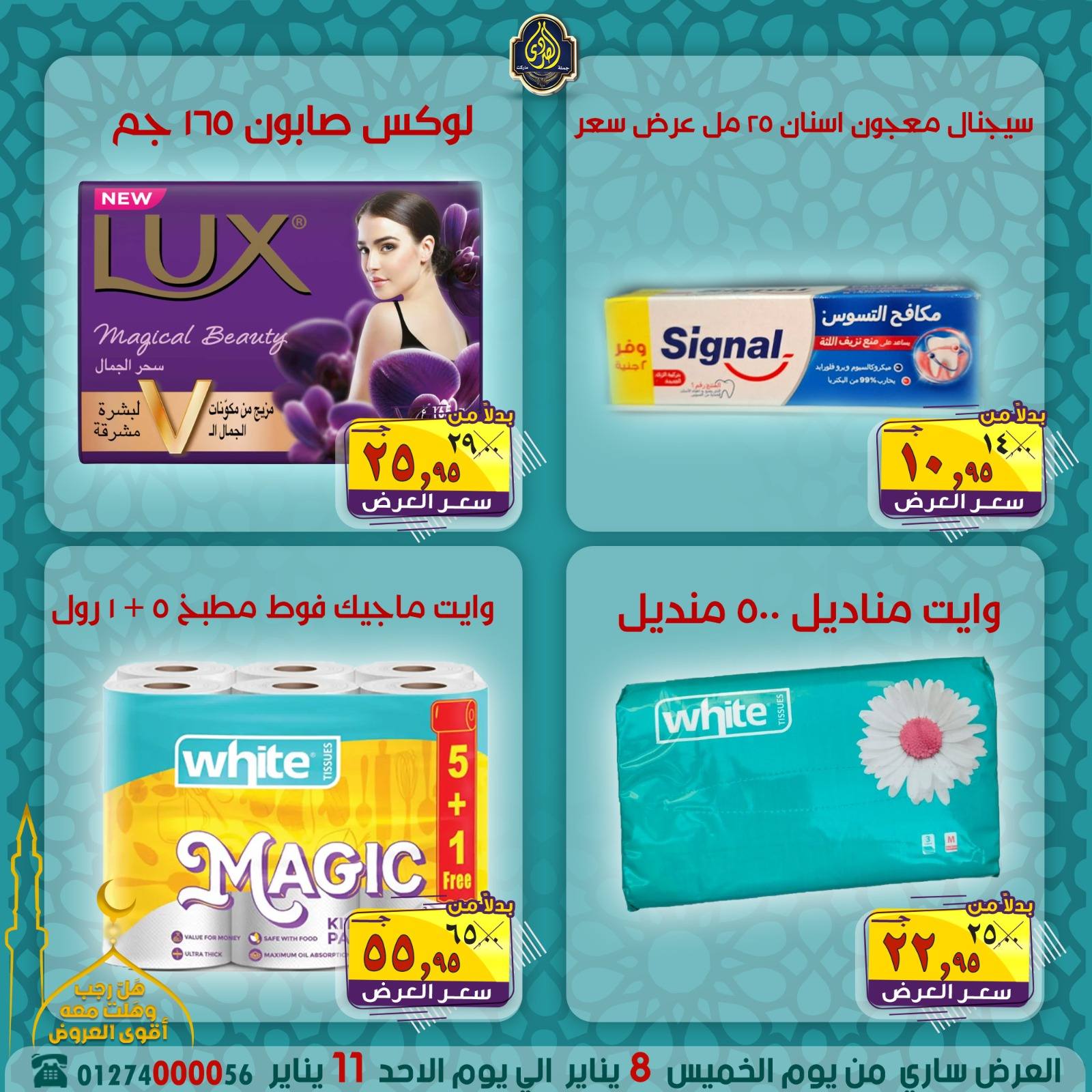 عروض الصردى جملة ماركت مصر من 8 حتى 11 يناير 2026 عروض شهر رجب