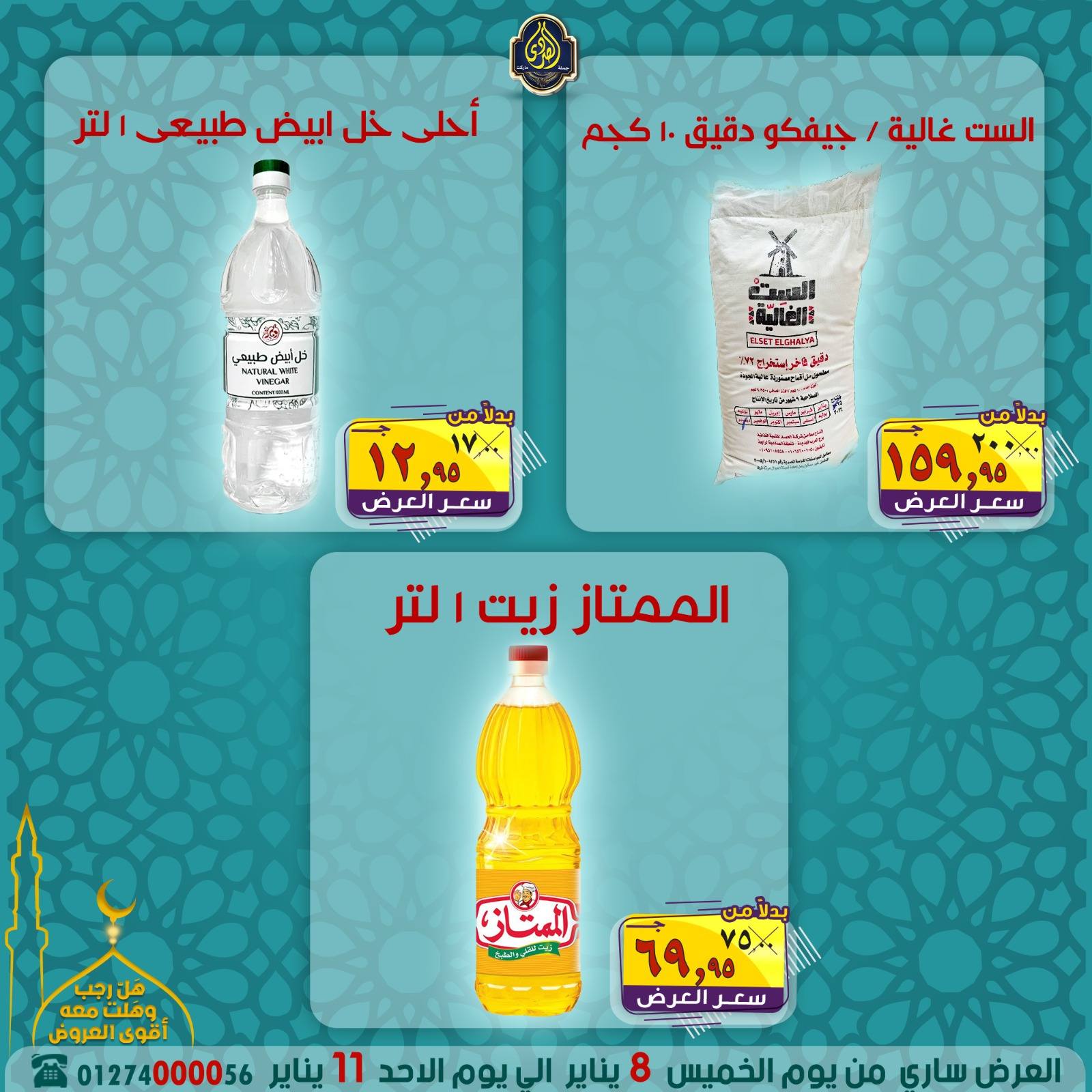 عروض الصردى جملة ماركت مصر من 8 حتى 11 يناير 2026 عروض شهر رجب