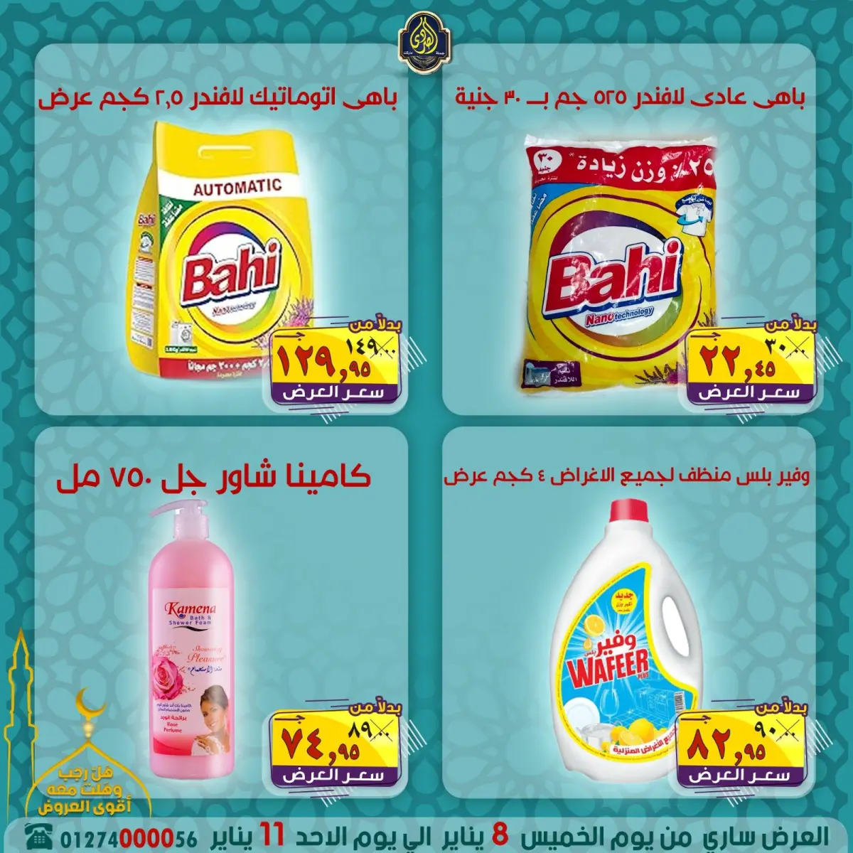 عروض الصردى جملة ماركت مصر من 8 حتى 11 يناير 2026 عروض شهر رجب - صفحة 15